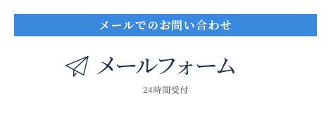 メールでのお問い合わせメールフォーム24時間受付