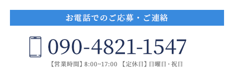 お電話でのご応募・ご連絡090-4821-1547